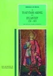ΟΙ ΤΕΛΕΥΤΑΙΟΙ ΑΙΩΝΕΣ ΤΟΥ ΒΥΖΑΝΤΙΟΥ 1261-1453 3Η ΕΚΔΟΣΗ