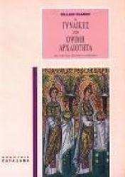 ΟΙ ΓΥΝΑΙΚΕΣ ΣΤΗΝ ΟΨΙΜΗ ΑΡΧΑΙΟΤΗΤΑ ΕΙΔΩΛΟΛΑΤΡΙΚΟΙ ΚΑΙ ΧΡΙΣΤΙΑΝΙΚΟΙ ΤΡΟΠΟΙ ΖΩΗΣ: ΜΕ 5 ΕΙΚΟΝΕΣ ΕΚΤΟΣ ΚΕΙΜΕΝΟΥ