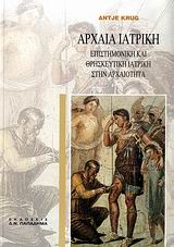 ΑΡΧΑΙΑ ΙΑΤΡΙΚΗ ΕΠΙΣΤΗΜΟΝΙΚΗ ΚΑΙ ΘΡΗΣΚΕΥΤΙΚΗ ΙΑΤΡΙΚΗ ΣΤΗΝ ΑΡΧΑΙΟΤΗΤΑ: ΜΕ 96 ΕΙΚΟΝΕΣ 3Η ΕΚΔΟΣΗ