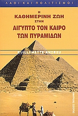 Η ΚΑΘΗΜΕΡΙΝΗ ΖΩΗ ΣΤΗΝ ΑΙΓΥΠΤΟ ΤΟΝ ΚΑΙΡΟ ΤΩΝ ΠΥΡΑΜΙΔΩΝ 3Η ΧΙΛΙΕΤΙΑ Π.Χ. ΛΑΟΙ ΚΑΙ ΠΟΛΙΤΙΣΜΟΙ