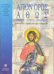 ΑΓΙΟΝ ΟΡΟΣ ΑΘΩΣ ΙΣΤΟΡΙΑ, ΤΕΧΝΗ, ΠΑΡΑΔΟΣΗ