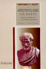 Ο ΑΡΙΣΤΟΤΕΛΗΣ ΓΙΑ ΟΛΟΥΣ ΔΥΣΚΟΛΟΣ ΣΤΟΧΑΣΜΟΣ ΣΕ ΑΠΛΟΠΟΙΗΜΕΝΗ ΜΟΡΦΗ