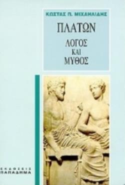 ΠΛΑΤΩΝ, ΛΟΓΟΣ ΚΑΙ ΜΥΘΟΣ ΕΙΣΑΓΩΓΗ ΣΤΗΝ ΠΛΑΤΩΝΙΚΗ ΦΙΛΟΣΟΦΙΑ