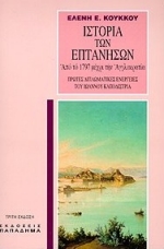 ΙΣΤΟΡΙΑ ΤΩΝ ΕΠΤΑΝΗΣΩΝ ΑΠΟ ΤΟ 1797 ΜΕΧΡΙ ΤΗΝ ΑΓΓΛΟΚΡΑΤΙΑ ΠΡΩΤΕΣ ΔΙΠΛΩΜΑΤΙΚΕΣ ΕΝΕΡΓΕΙΕΣ ΤΟΥ ΙΩΑΝΝΟΥ Α. ΚΑΠΟΔΙΣΤΡΙΑ 3Η ΕΚΔΟΣΗ