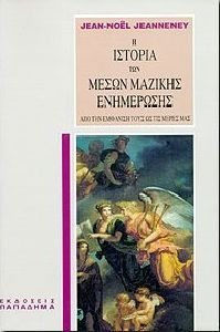 Η ΙΣΤΟΡΙΑ ΤΩΝ ΜΕΣΩΝ ΜΑΖΙΚΗΣ ΕΝΗΜΕΡΩΣΗΣ