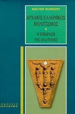 ΑΡΧΑΙΟΣ ΕΛΛΗΝΙΚΟΣ ΠΟΛΙΤΙΣΜΟΣ Η ΕΠΙΔΡΑΣΗ ΤΗΣ ΑΝΑΤΟΛΗΣ 2Η ΕΚΔΟΣΗ