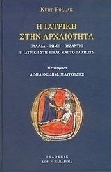 Η ΙΑΤΡΙΚΗ ΣΤΗΝ ΑΡΧΑΙΟΤΗΤΑ ΕΛΛΑΔΑ, ΡΩΜΗ, ΒΥΖΑΝΤΙΟ: Η ΙΑΤΡΙΚΗ ΣΤΗ ΒΙΒΛΟ ΚΑΙ ΤΟ ΤΑΛΜΟΥΔ
