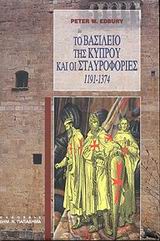 ΤΟ ΒΑΣΙΛΕΙΟ ΤΗΣ ΚΥΠΡΟΥ ΚΑΙ ΟΙ ΣΤΑΥΡΟΦΟΡΙΕΣ 1191-1374