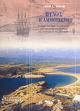 ΠΥΛΟΣ Η ΑΜΜΟΥΔΕΡΗ ΙΣΤΟΡΙΚΟ ΚΑΙ ΑΡΧΑΙΟΛΟΓΙΚΟ ΤΑΞΙΔΙ ΑΠΟ ΤΗΝ ΕΠΟΧΗ ΤΟΥ ΝΕΣΤΟΡΑ ΕΩΣ ΤΗ ΝΑΥΜΑΧΙΑ ΤΟΥ ΝΑΒΑΡΙΝΟΥ