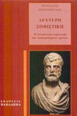 ΔΕΥΤΕΡΗ ΣΟΦΙΣΤΙΚΗ Η ΠΝΕΥΜΑΤΙΚΗ ΠΑΡΑΓΩΓΗ ΤΩΝ ΑΥΤΟΚΡΑΤΟΡΙΚΩΝ ΧΡΟΝΩΝ