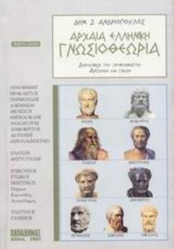 ΑΡΧΑΙΑ ΕΛΛΗΝΙΚΗ ΓΝΩΣΙΟΘΕΩΡΙΑ ΣΥΜΒΟΛΗ ΣΤΗ ΔΙΕΡΕΥΝΗΣΗ ΤΟΥ ΠΡΟΒΛΗΜΑΤΟΣ: ΑΝΤΙΛΗΨΗ ΚΑΙ ΓΝΩΣΗ 5Η ΕΚΔΟΣΗ