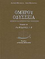 ΟΔΥΣΣΕΙΑ ΡΑΨΩΔΙΕΣ Ι-Π: ΚΕΙΜΕΝΟ ΚΑΙ ΕΡΜΗΝΕΥΤΙΚΟ ΥΠΟΜΝΗΜΑ