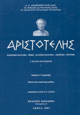 ΑΡΙΣΤΟΤΕΛΗΣ (2 ΤΟΜΟΙ) ΚΟΙΝΩΝΙΚΗ ΦΙΛΟΣΟΦΙΑ, ΗΘΙΚΗ, ΠΟΛΙΤΙΚΗ ΦΙΛΟΣΟΦΙΑ, ΑΙΣΘΗΤΙΚΗ, ΡΗΤΟΡΙΚΗ: ΕΙΚΟΣΙ ΠΕΝΤΕ ΟΜΟΚΕΝΤΡΕΣ ΜΕΛΕΤΕΣ 5Η ΕΚΔΟΣΗ