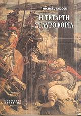 Η ΤΕΤΑΡΤΗ ΣΤΑΥΡΟΦΟΡΙΑ ΤΑ ΓΕΓΟΝΟΤΑ ΚΑΙ ΤΟ ΙΣΤΟΡΙΚΟ ΠΛΑΙΣΙΟ