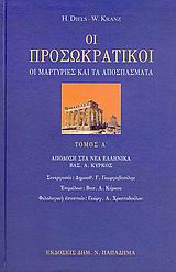ΟΙ ΠΡΟΣΩΚΡΑΤΙΚΟΙ Α'ΤΟΜΟΣ ΟΙ ΜΑΡΤΥΡΙΕΣ ΚΑΙ ΤΑ ΑΠΟΣΠΑΣΜΑΤΑ 2Η ΕΚΔΟΣΗ