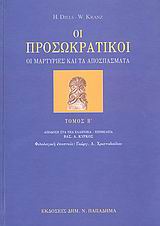 ΟΙ ΠΡΟΣΩΚΡΑΤΙΚΟΙ Β' ΤΟΜΟΣ ΟΙ ΜΑΡΤΥΡΙΕΣ ΚΑΙ ΤΑ ΑΠΟΣΠΑΣΜΑΤΑ