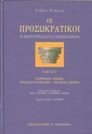 ΟΙ ΠΡΟΣΩΚΡΑΤΙΚΟΙ Γ'ΤΟΜΟΣ ΟΙ ΜΑΡΤΥΡΙΕΣ ΚΑΙ ΤΑ ΑΠΟΣΠΑΣΜΑΤΑ