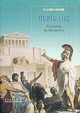ΠΕΡΙΚΛΗΣ Ο ΕΦΕΥΡΕΤΗΣ ΤΗΣ ΔΗΜΟΚΡΑΤΙΑΣ: ΜΕ 4 ΧΑΡΤΕΣ ΚΑΙ 18 ΕΙΚΟΝΕΣ ΕΚΤΟΣ ΚΕΙΜΕΝΟΥ