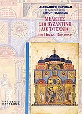 ΜΕΛΕΤΕΣ ΣΤΗ ΒΥΖΑΝΤΙΝΗ ΛΟΓΟΤΕΧΝΙΑ ΤΟΥ 11ΟΥ ΚΑΙ 12ΟΥ ΑΙΩΝΑ ΜΕ 19 ΕΙΚΟΝΕΣ ΕΚΤΟΣ ΚΕΙΜΕΝΟΥ