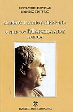 ΜΑΡΚΟΥ ΤΥΛΛΙΟΥ ΚΙΚΕΡΩΝΑ: Ο ΥΠΕΡ ΤΟΥ ΜΑΡΚΕΛΛΟΥ ΛΟΓΟΣ