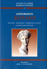 ΒΑΤΡΑΧΟΙ ΑΡΧΑΙΟΙ ΕΛΛΗΝΕΣ ΚΩΜΙΚΟΙ ΠΟΙΗΤΕΣ