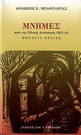 ΜΝΗΜΕΣ ΑΠΟ ΤΗΝ ΕΘΝΙΚΗ ΑΝΤΙΣΤΑΣΗ 1941-44 ΜΗΝΑΓΙΑ ΠΥΛΙΑΣ