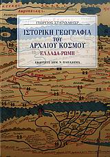 ΙΣΤΟΡΙΚΗ ΓΕΩΓΡΑΦΙΑ ΤΟΥ ΑΡΧΑΙΟΥ ΚΟΣΜΟΥ ΕΛΛΑΔΑ - ΡΩΜΗ