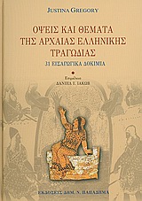 ΟΨΕΙΣ ΚΑΙ ΘΕΜΑΤΑ ΤΗΣ ΑΡΧΑΙΑΣ ΕΛΛΗΝΙΚΗΣ ΤΡΑΓΩΔΙΑΣ 31 ΕΙΣΑΓΩΓΙΚΑ ΔΟΚΙΜΙΑ