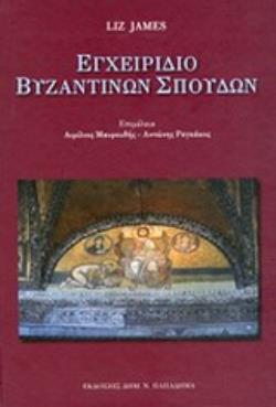 ΕΓΧΕΙΡΙΔΙΟ ΒΥΖΑΝΤΙΝΩΝ ΣΠΟΥΔΩΝ 27 ΜΕΛΕΤΕΣ