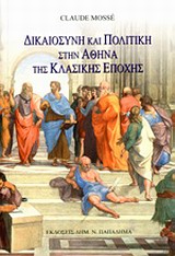 ΔΙΚΑΙΟΣΥΝΗ ΚΑΙ ΠΟΛΙΤΙΚΗ ΣΤΗΝ ΑΘΗΝΑ ΤΗΣ ΚΛΑΣΙΚΗΣ ΕΠΟΧΗΣ ΕΝ ΟΝΟΜΑΤΙ ΤΟΥ ΝΟΜΟΥ