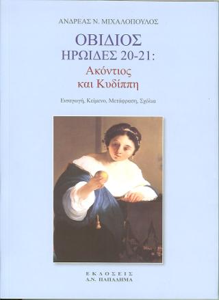 ΟΒΙΔΙΟΣ, ΗΡΩΙΔΕΣ 20-21 ΑΚΟΝΤΙΟΣ ΚΑΙ ΚΥΔΙΠΠΗ