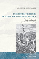 Η ΘΕΡΑΠΕΥΤΙΚΗ ΤΩΝ ΕΒΡΑΙΩΝ ΜΕ ΒΑΣΗ ΤΗ ΘΡΗΣΚΕΥΤΙΚΗ ΤΟΥΣ ΠΑΡΑΔΟΣΗ ΙΕΡΟΥΡΓΙΚΕΣ ΠΡΑΚΤΙΚΕΣ, ΦΥΤΙΚΑ ΦΑΡΜΑΚΑ ΚΑΙ ΥΓΙΕΙΝΟΛΟΓΙΚΕΣ ΑΠΑΓΟΡΕΥΣΕΙΣ