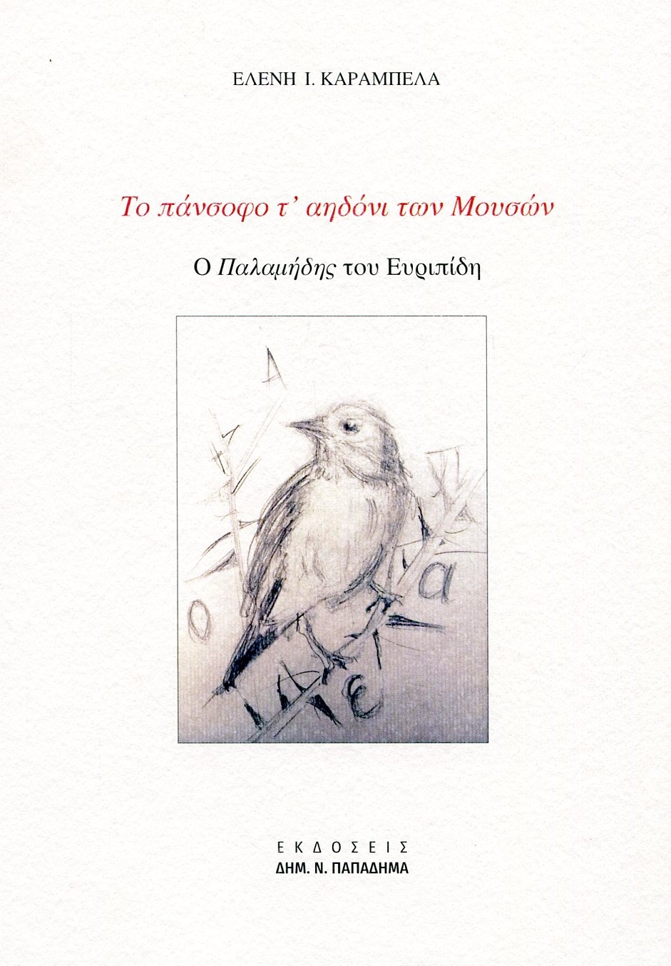 ΤΟ ΠΑΝΣΟΦΟ Τ' ΑΗΔΟΝΙ ΤΩΝ ΜΟΥΣΩΝ Ο ΠΑΛΑΜΗΔΗΣ ΤΟΥ ΕΥΡΙΠΙΔΗ