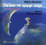 ΓΙΑ ΕΝΑΝ ΠΙΟ ΟΜΟΡΦΟ ΚΟΣΜΟ ΤΟ ΟΝΕΙΡΟ ΤΟΥ ΜΙΚΡΟΥ ΑΔΑΜ
