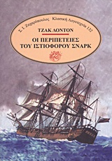 ΟΙ ΠΕΡΙΠΕΤΕΙΕΣ ΤΟΥ ΙΣΤΙΟΦΟΡΟΥ ΣΝΑΡΚ ΚΛΑΣΙΚΗ ΛΟΓΟΤΕΧΝΙΑ
