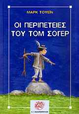 ΟΙ ΠΕΡΙΠΕΤΕΙΕΣ ΤΟΥ ΤΟΜ ΣΩΓΙΕΡ ΚΛΑΣΙΚΗ ΛΟΓΟΤΕΧΝΙΑ