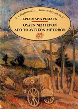 ΟΥΔΕΝ ΝΕΩΤΕΡΟΝ ΑΠΟ ΤΟ ΔΥΤΙΚΟΝ ΜΕΤΩΠΟΝ