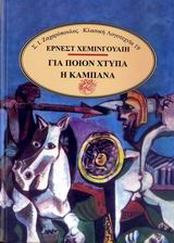 ΓΙΑ ΠΟΙΟΝ ΧΤΥΠΑ Η ΚΑΜΠΑΝΑ ΚΛΑΣΙΚΗ ΛΟΓΟΤΕΧΝΙΑ