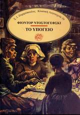 ΤΟ ΥΠΟΓΕΙΟ ΚΛΑΣΙΚΗ ΛΟΓΟΤΕΧΝΙΑ