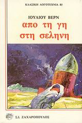 ΑΠΟ ΤΗ ΓΗ ΣΤΗ ΣΕΛΗΝΗ