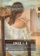 1912+1 ΣΥΓΧΡΟΝΗ ΛΟΓΟΤΕΧΝΙΑ