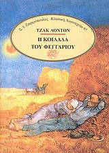 Η ΚΟΙΛΑΔΑ ΤΟΥ ΦΕΓΓΑΡΙΟΥ ΚΛΑΣΙΚΗ ΛΟΓΟΤΕΧΝΙΑ