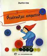 ΦΤΙΑΧΝΩ ΜΕ ΚΟΥΜΠΙΑ ΚΑΤΑΣΚΕΥΕΣ ΓΙΑ ΜΙΚΡΑ ΠΑΙΔΙΑ