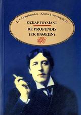 ΚΛΑΣΙΚΗ ΛΟΓΟΤΕΧΝΙΑ DE PROFUNDIS=ΕΚ ΒΑΘΕΩΝ EPISTOLA IN CARCERE ET VINCULIS