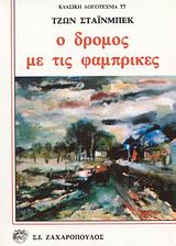ΚΛΑΣΙΚΗ ΛΟΓΟΤΕΧΝΙΑ Ο ΔΡΟΜΟΣ ΜΕ ΤΙΣ ΦΑΜΠΡΙΚΕΣ