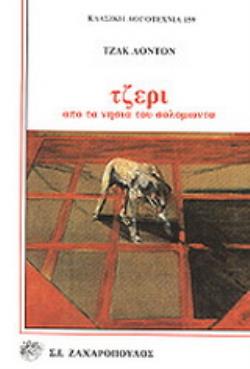 ΤΖΕΡΙ ΑΠΟ ΤΑ ΝΗΣΙΑ ΤΟΥ ΣΟΛΟΜΩΝΤΑ