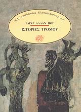 ΙΣΤΟΡΙΕΣ ΤΡΟΜΟΥ ΚΛΑΣΙΚΗ ΛΟΓΟΤΕΧΝΙΑ