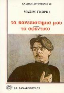 ΤΑ ΠΑΝΕΠΙΣΤΗΜΙΑ ΜΟΥ. ΤΟ ΑΦΕΝΤΙΚΟ ΚΛΑΣΙΚΗ ΛΟΓΟΤΕΧΝΙΑ