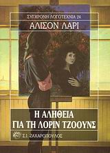Η ΑΛΗΘΕΙΑ ΓΙΑ ΤΗ ΛΟΡΙΝ ΤΖΟΟΥΝΣ ΣΥΓΧΡΟΝΗ ΛΟΓΟΤΕΧΝΙΑ