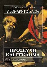 ΠΡΟΣΕΥΧΗ ΚΑΙ ΕΓΚΛΗΜΑ ΣΥΓΧΡΟΝΗ ΛΟΓΟΤΕΧΝΙΑ